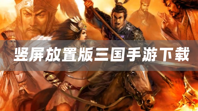 竖屏放置版三国手游下载