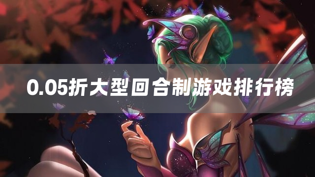 0.05折大型回合制游戏排行榜