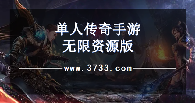 单人传奇手游无限资源版