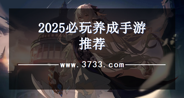 2025必玩养成手游推荐