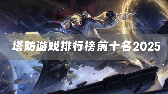 塔防游戏排行榜前十名2025