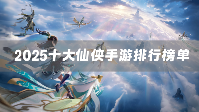 2025十大仙侠手游排行榜单