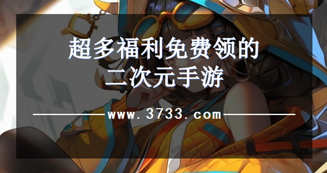 超多福利免费领的二次元手游