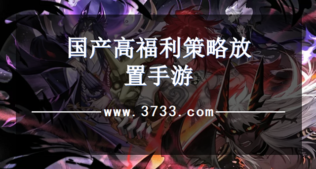 国产高福利策略放置手游