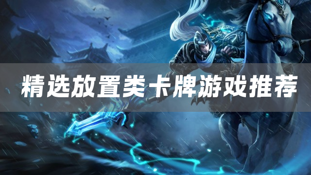 精选放置类卡牌游戏推荐