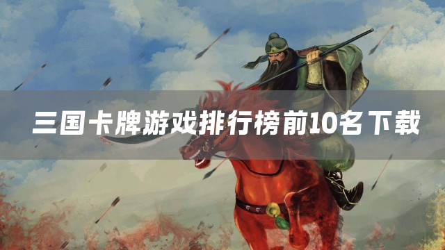 三国卡牌游戏排行榜前10名下载