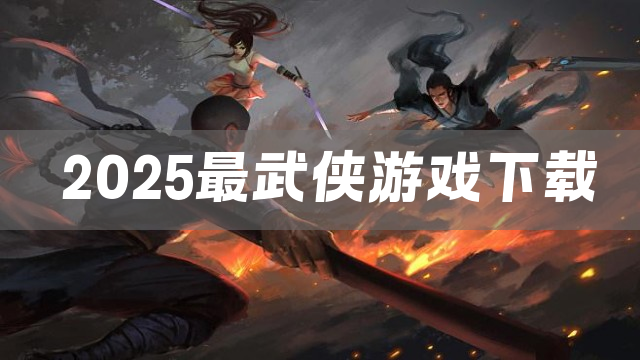 2025最武侠游戏下载