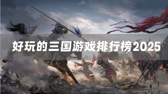 好玩的三国游戏排行榜2025