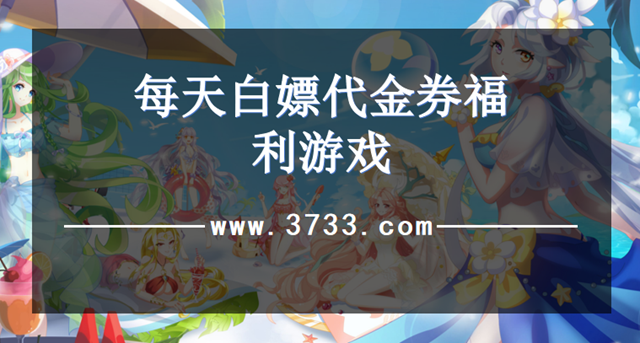 每天白嫖代金券福利游戏
