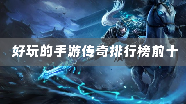好玩的手游传奇排行榜前十