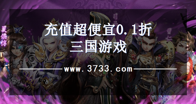 充值超便宜0.1折三国游戏