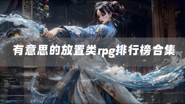 有意思的放置类rpg排行榜合集