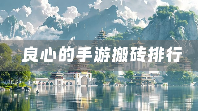 良心的手游搬砖排行