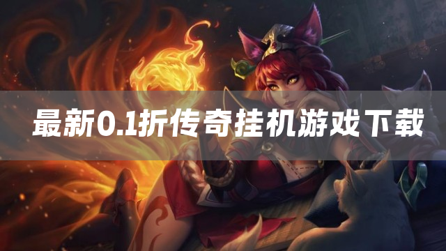 最新0.1折传奇挂机游戏下载