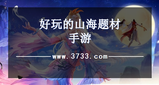 好玩的山海题材手游