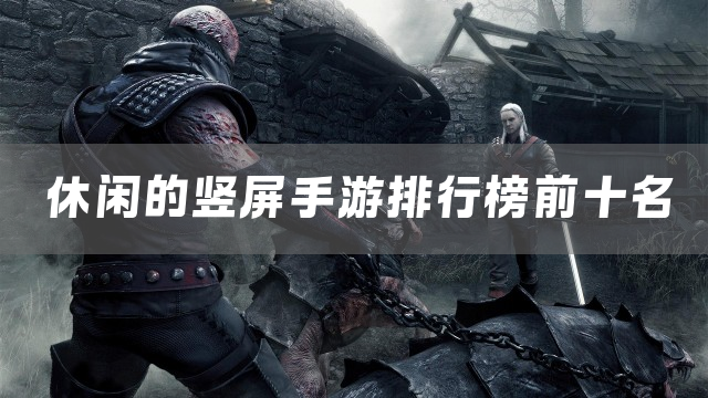 休闲的竖屏手游排行榜前十名