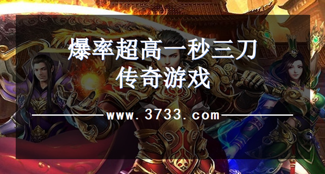 爆率超高一秒三刀传奇游戏