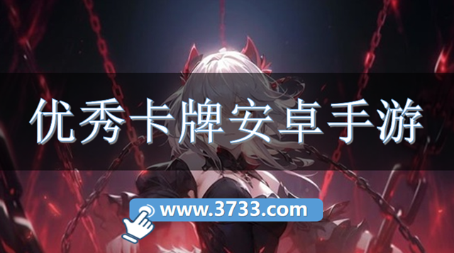 优秀卡牌安卓手游