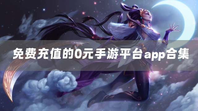 免费充值的0元手游平台app合集