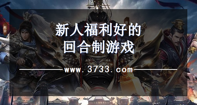 新人福利好的回合制游戏