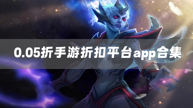 0.05折手游折扣平台app合集