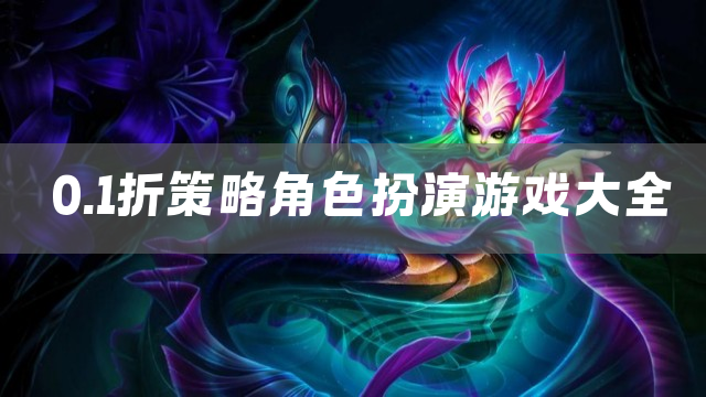 0.1折策略角色扮演游戏大全