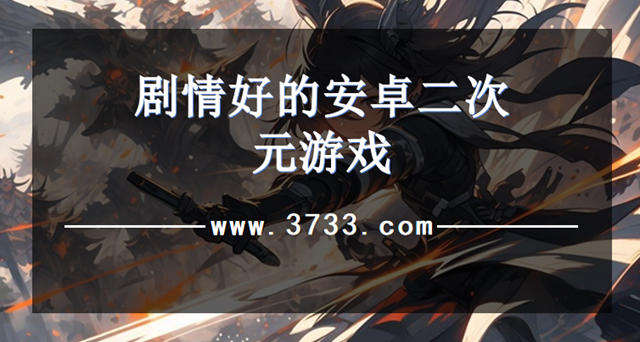 剧情好的安卓二次元游戏