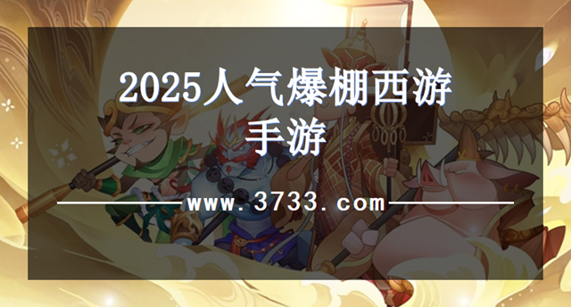 2025人气爆棚西游手游