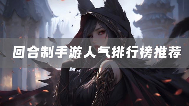 回合制手游人气排行榜推荐