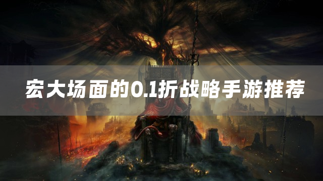 宏大场面的0.1折战略手游推荐