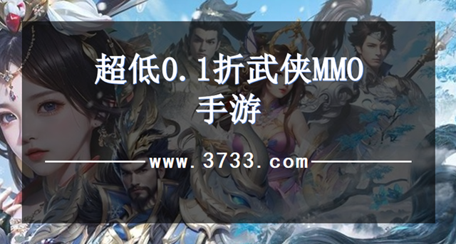 超低0.1折武侠MMO手游