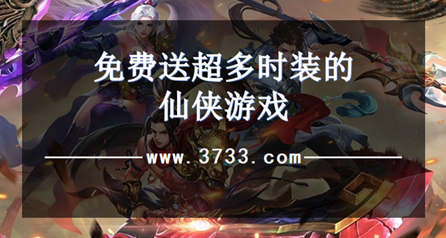 免费送超多时装的仙侠游戏