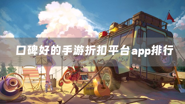 口碑好的手游折扣平台app排行