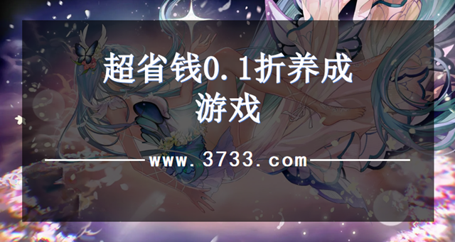 超省钱0.1折养成游戏