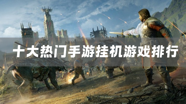 十大热门手游挂机游戏排行