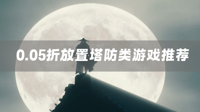 0.05折放置塔防类游戏推荐