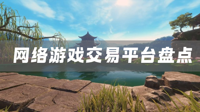 网络游戏交易平台盘点