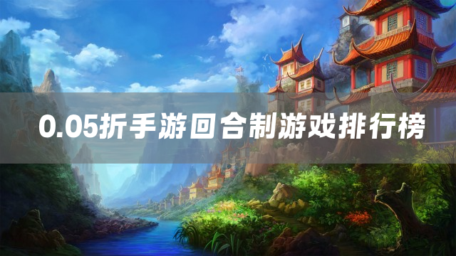 0.05折手游回合制游戏排行榜