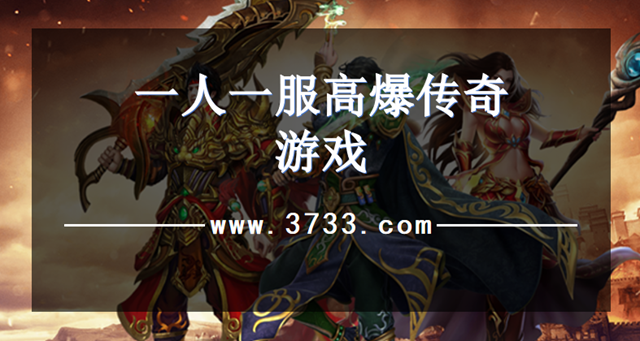 一人一服高爆传奇游戏