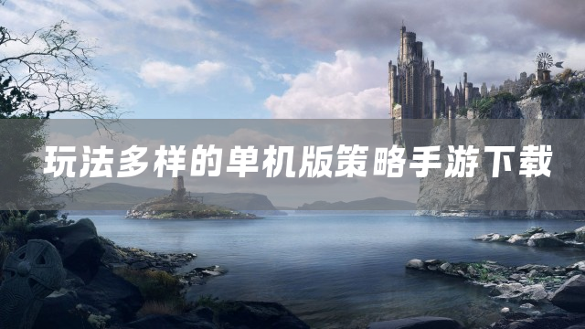 玩法多样的单机版策略手游下载