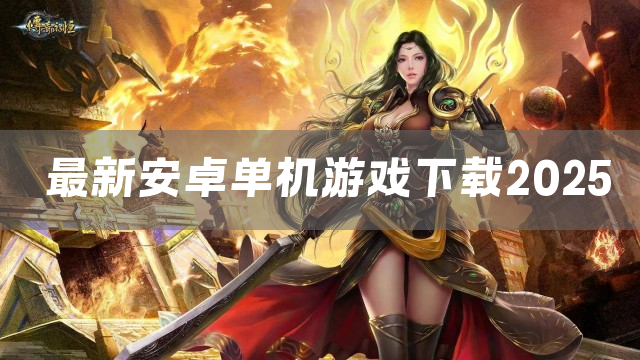 最新安卓单机游戏下载2025
