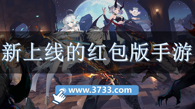 新上线的红包版手游