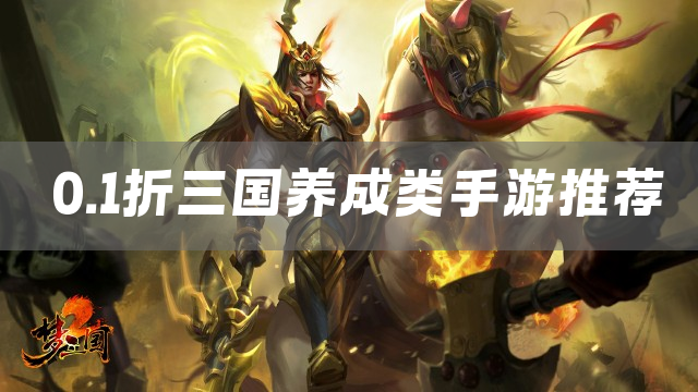 0.1折三国养成类手游推荐