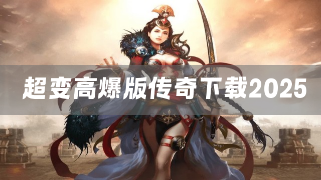 超变高爆版传奇下载2025
