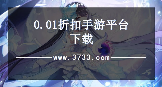 0.01折扣手游平台下载