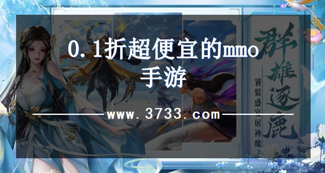 0.1折超便宜的mmo手游