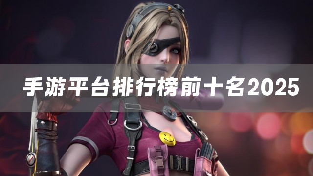 手游平台排行榜前十名2025