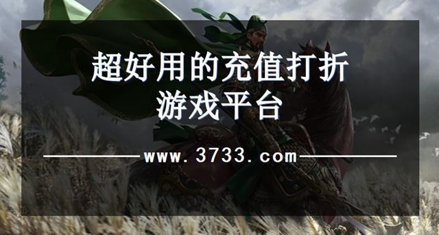 超好用的充值打折游戏平台