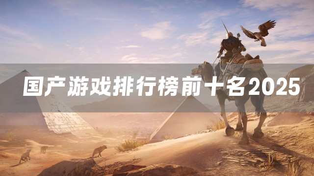 国产游戏排行榜前十名2025