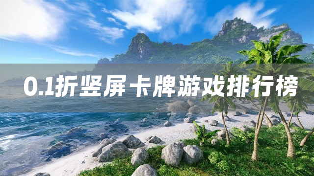 0.1折竖屏卡牌游戏排行榜